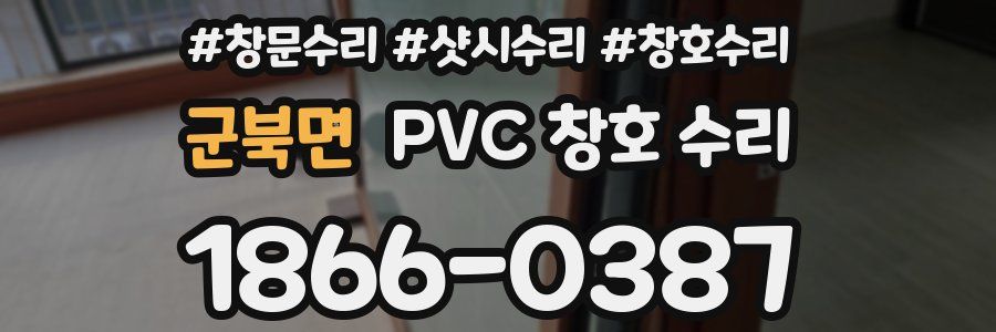 군북면 PVC 창호 수리