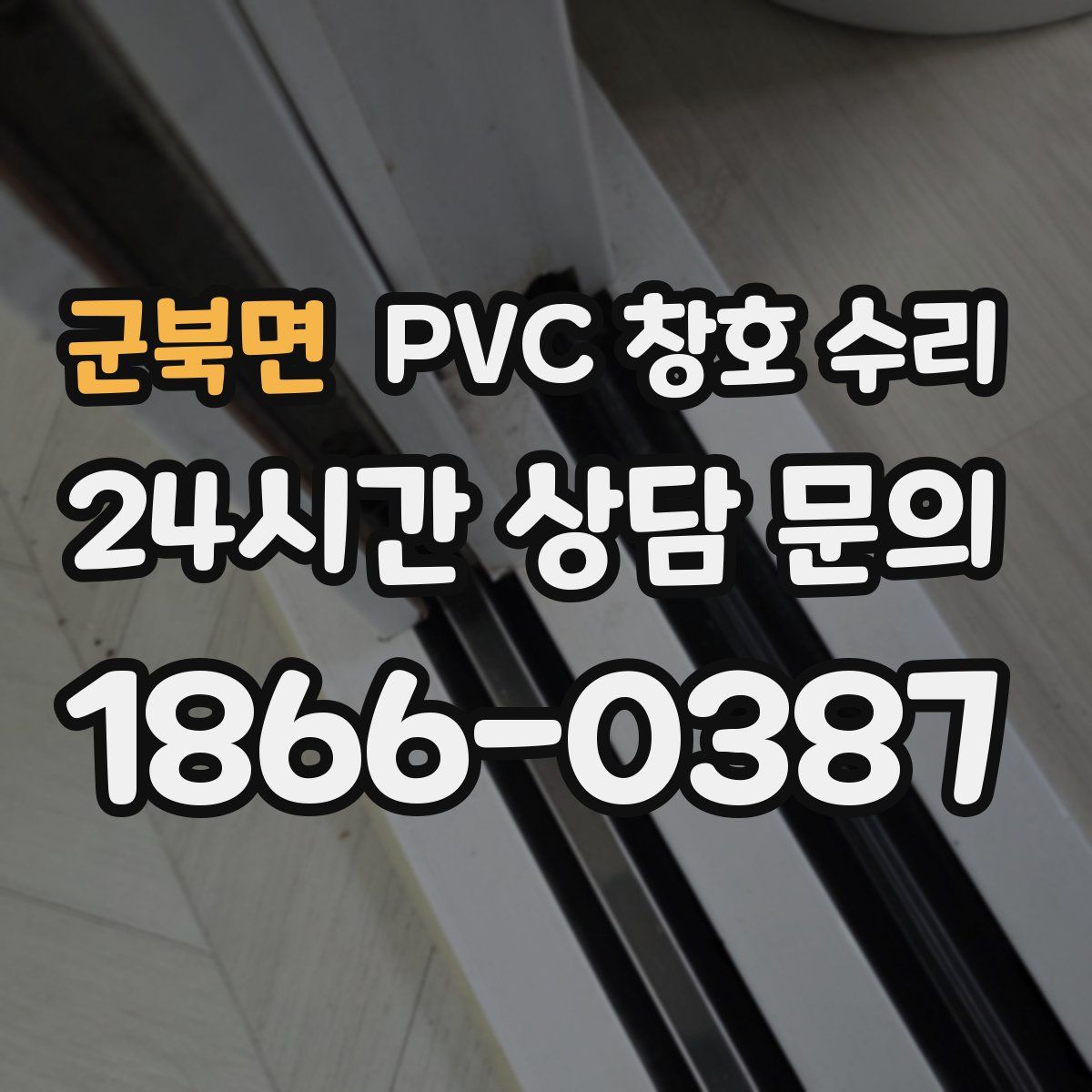 군북면 PVC 창호 수리