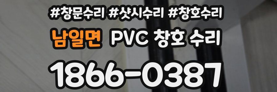 남일면 PVC 창호 수리
