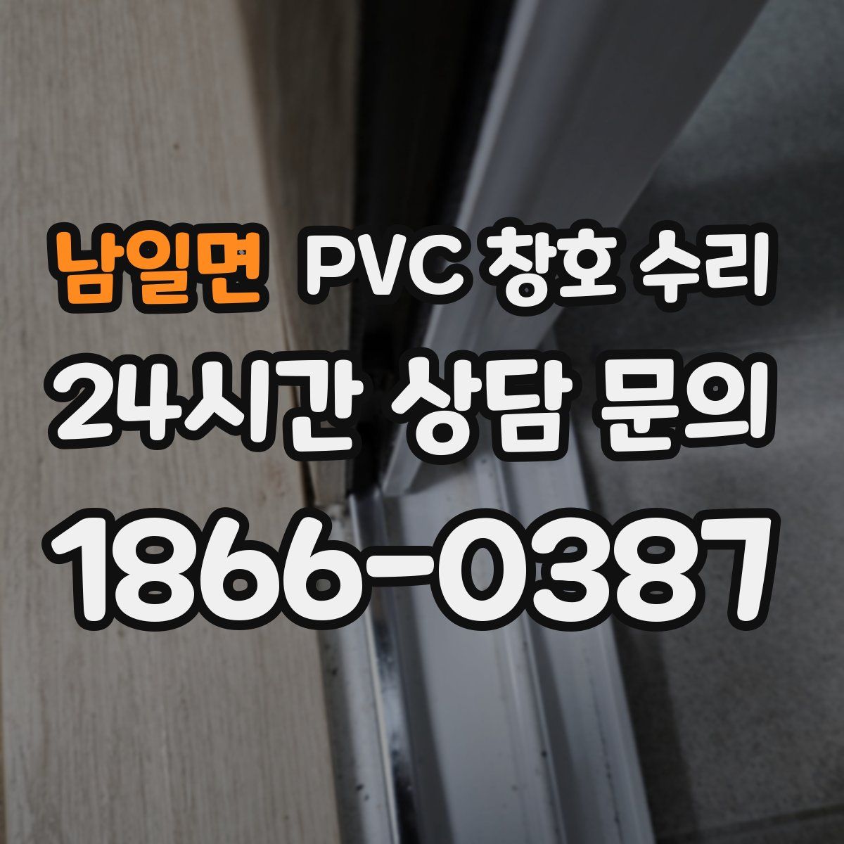 남일면 PVC 창호 수리