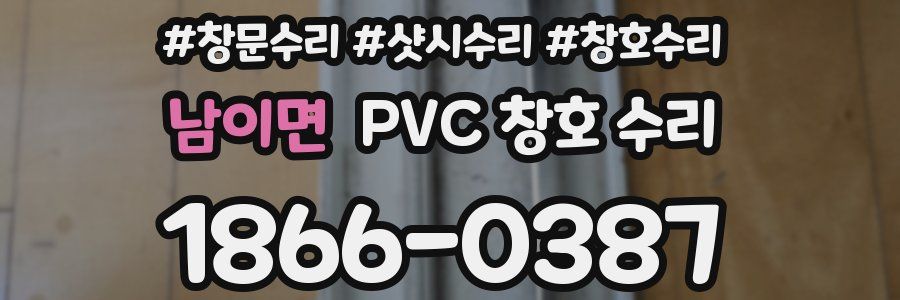 남이면 PVC 창호 수리