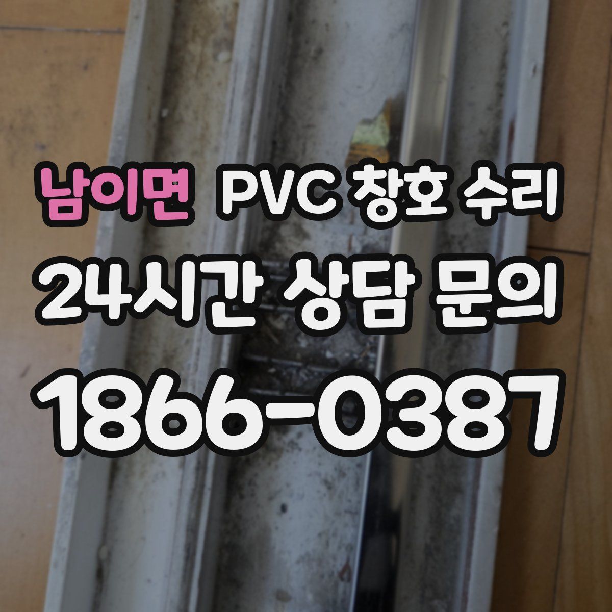 남이면 PVC 창호 수리