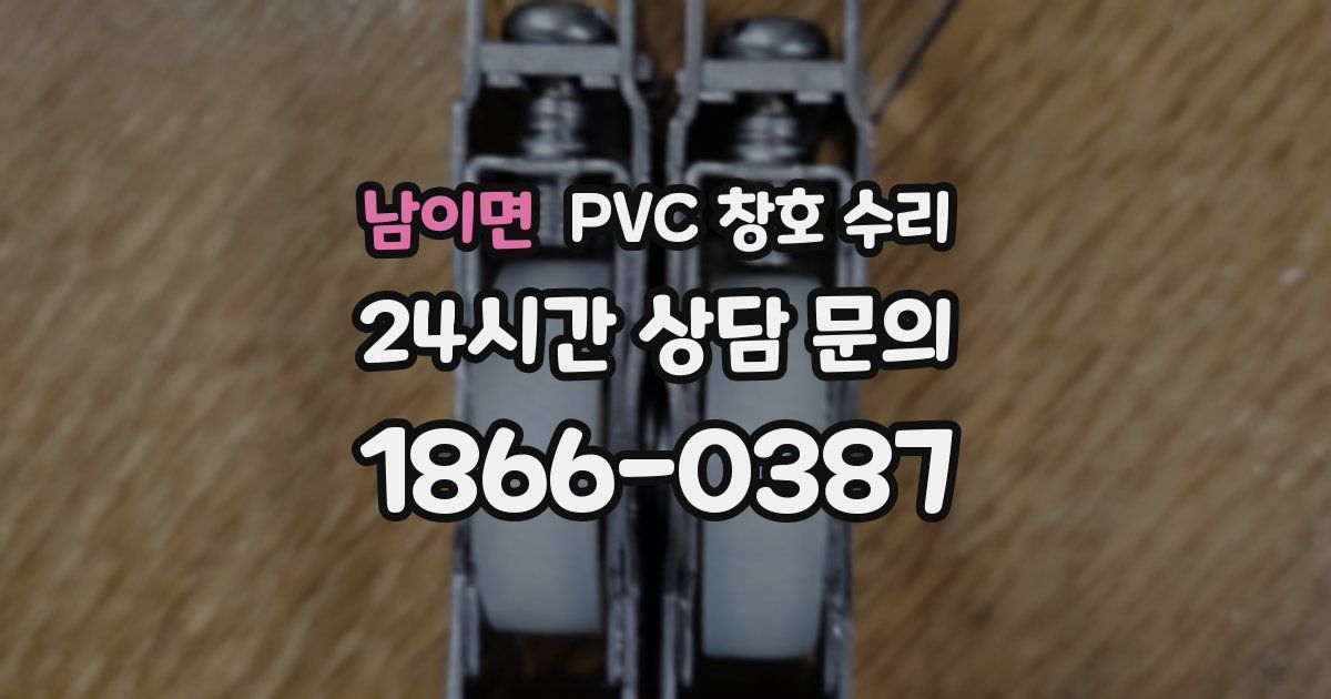 남이면 PVC 창호 수리