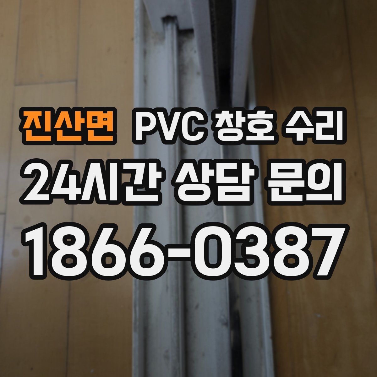 진산면 PVC 창호 수리