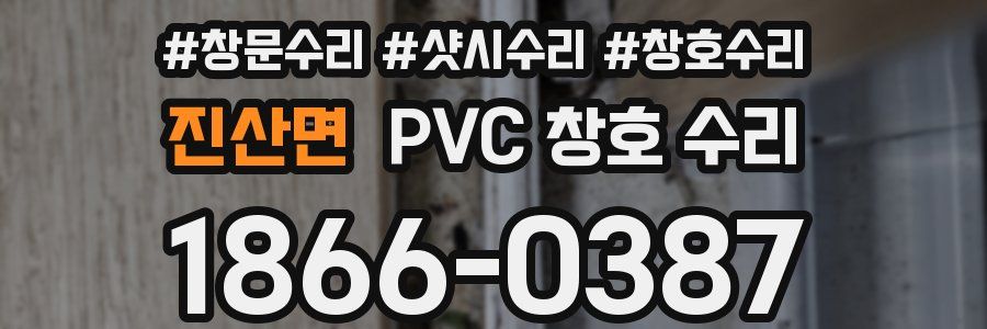 진산면 PVC 창호 수리