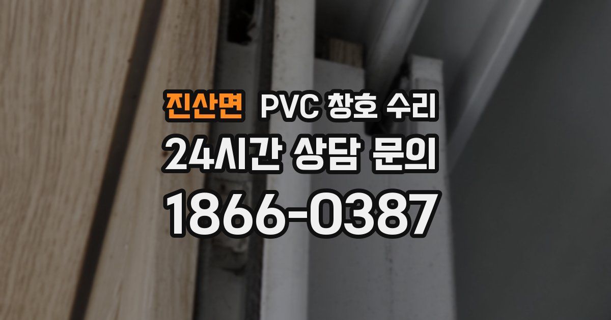 진산면 PVC 창호 수리