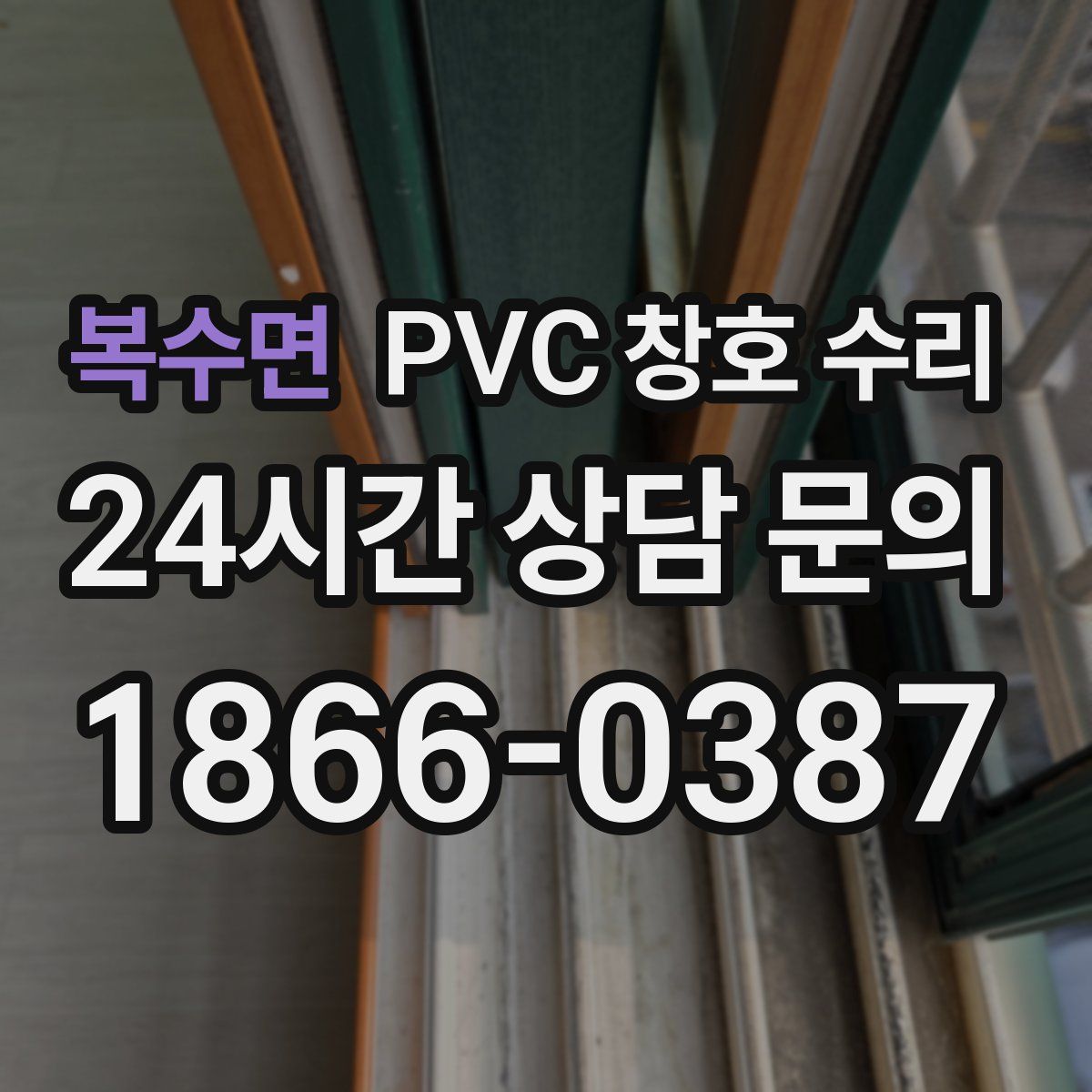 복수면 PVC 창호 수리