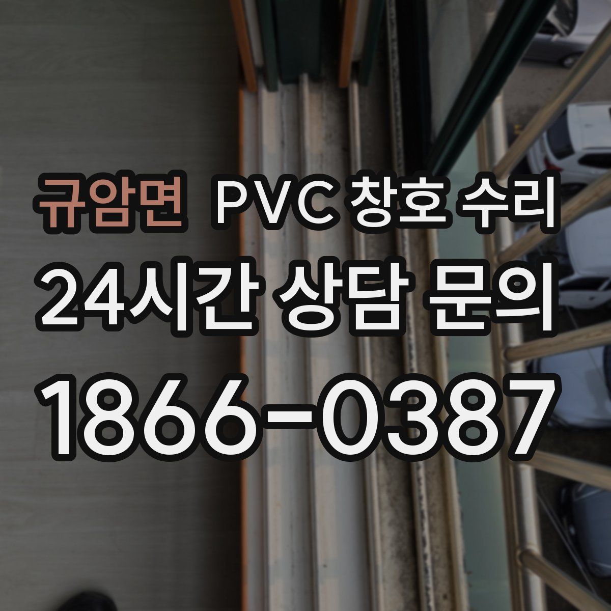 규암면 PVC 창호 수리