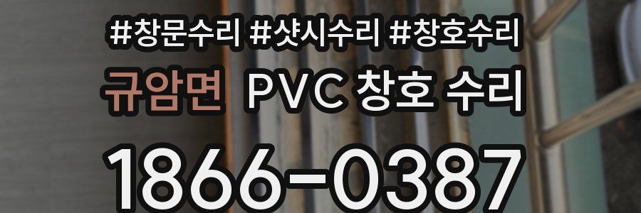 규암면 PVC 창호 수리