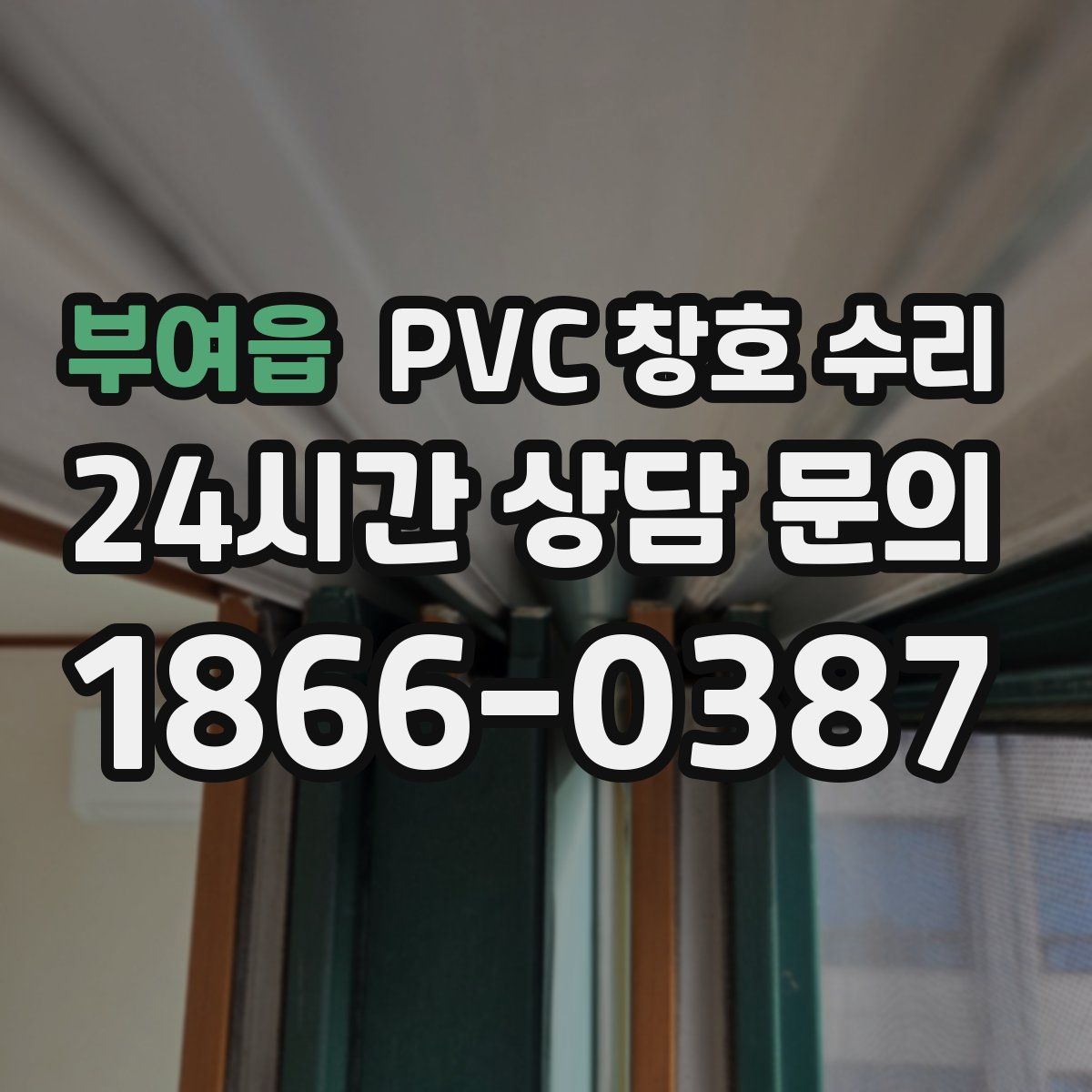 부여읍 PVC 창호 수리
