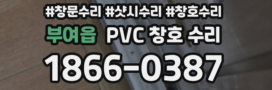 부여읍 PVC 창호 수리