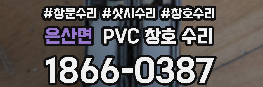 은산면 PVC 창호 수리