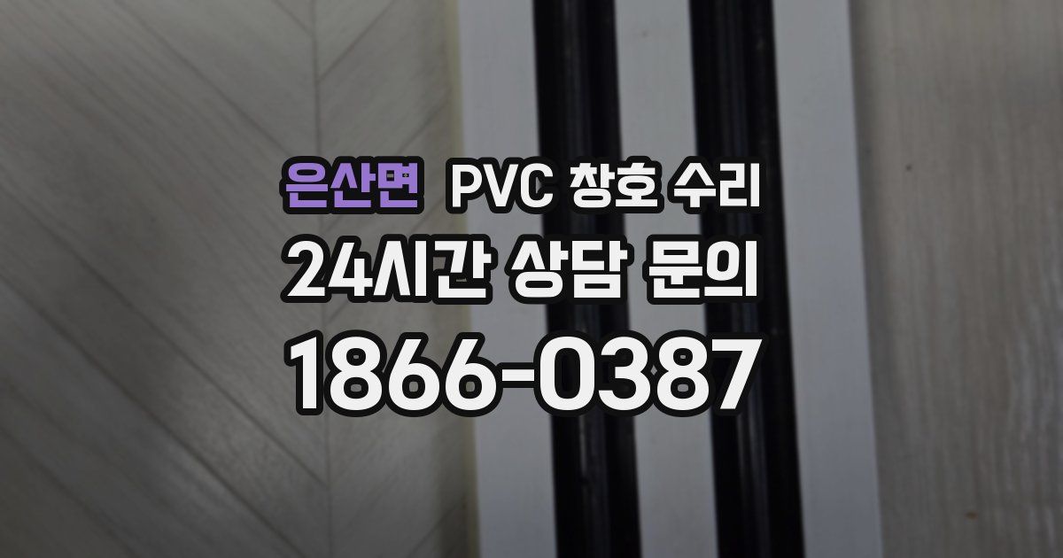 은산면 PVC 창호 수리