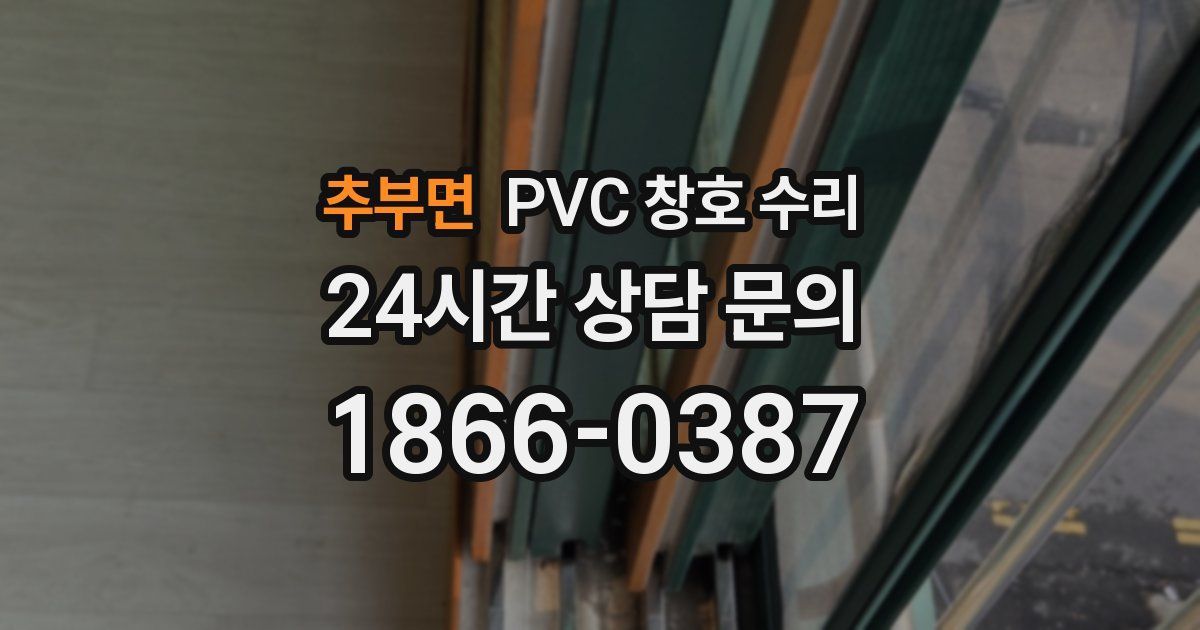 추부면 PVC 창호 수리