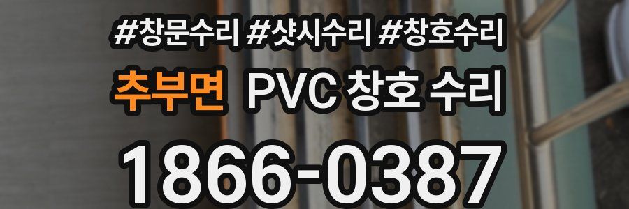 추부면 PVC 창호 수리