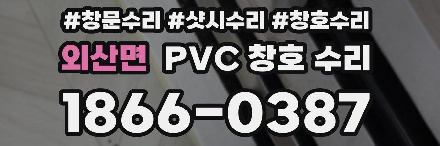 외산면 PVC 창호 수리