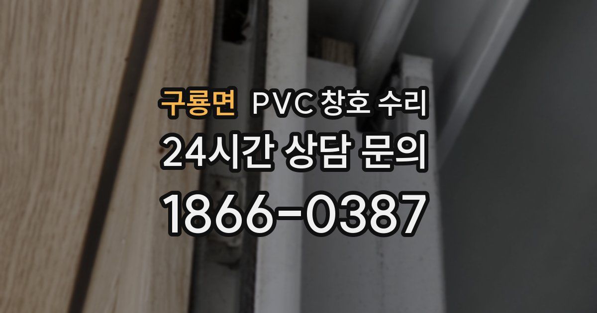 구룡면 PVC 창호 수리