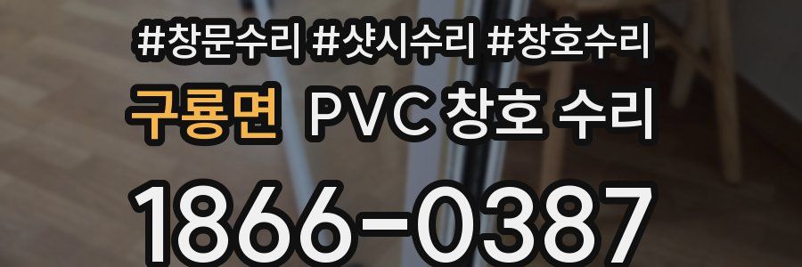 구룡면 PVC 창호 수리