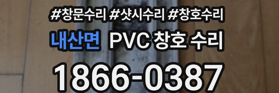 내산면 PVC 창호 수리