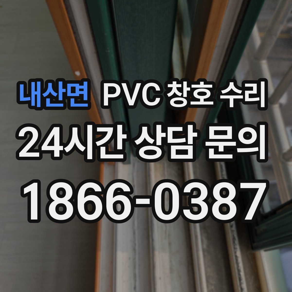 내산면 PVC 창호 수리