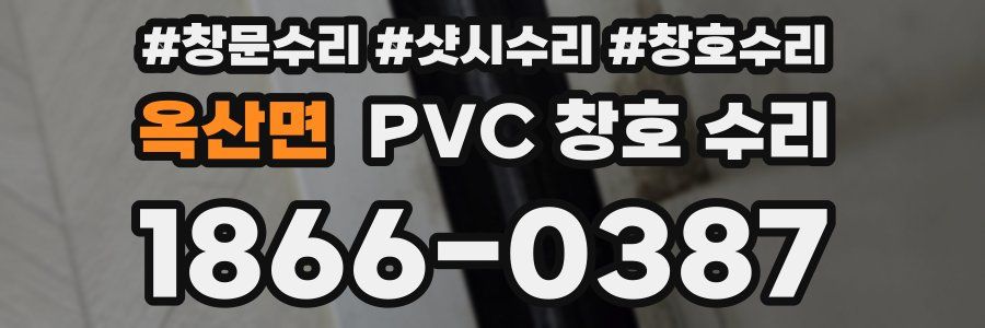 옥산면 PVC 창호 수리