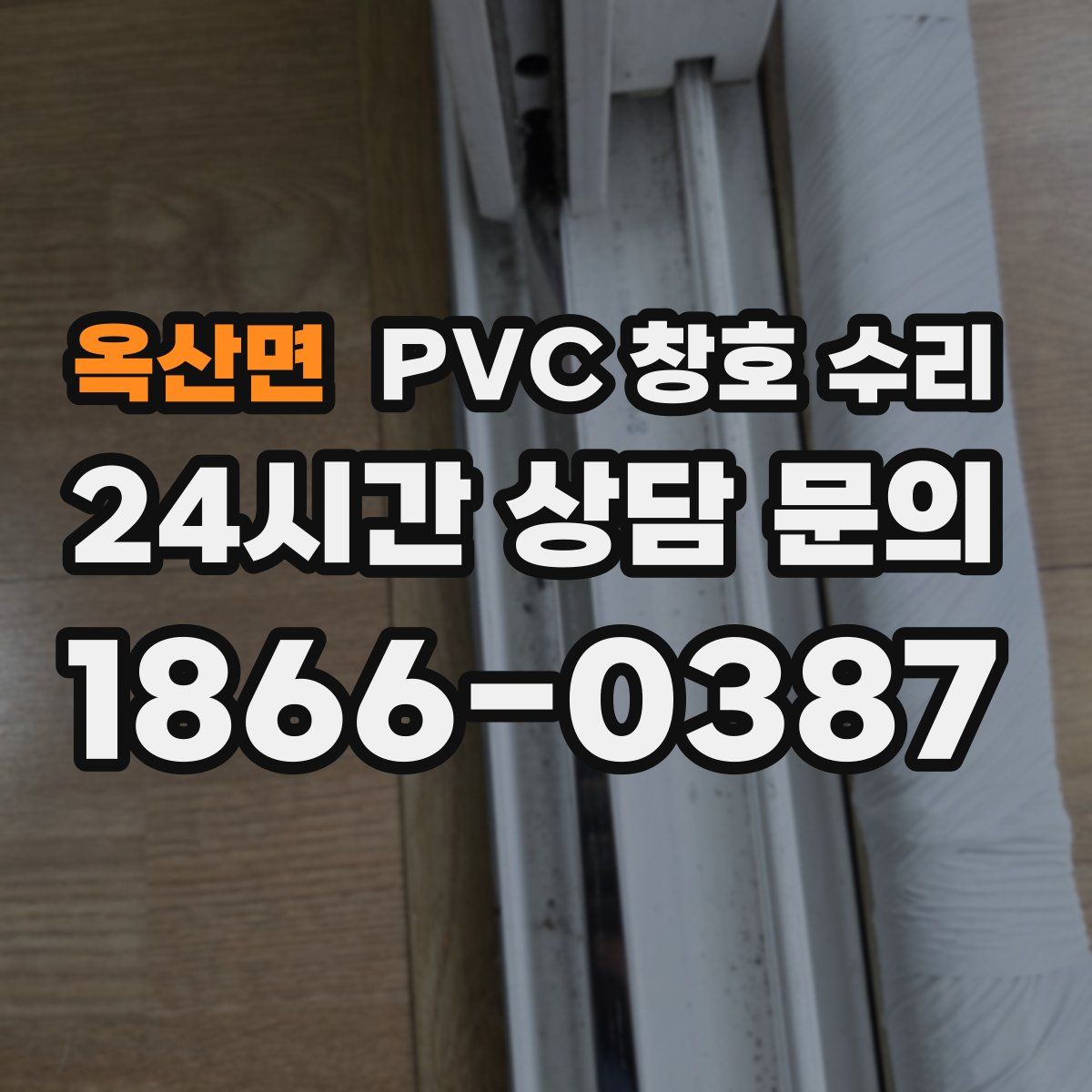 옥산면 PVC 창호 수리