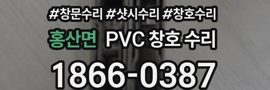 홍산면 PVC 창호 수리