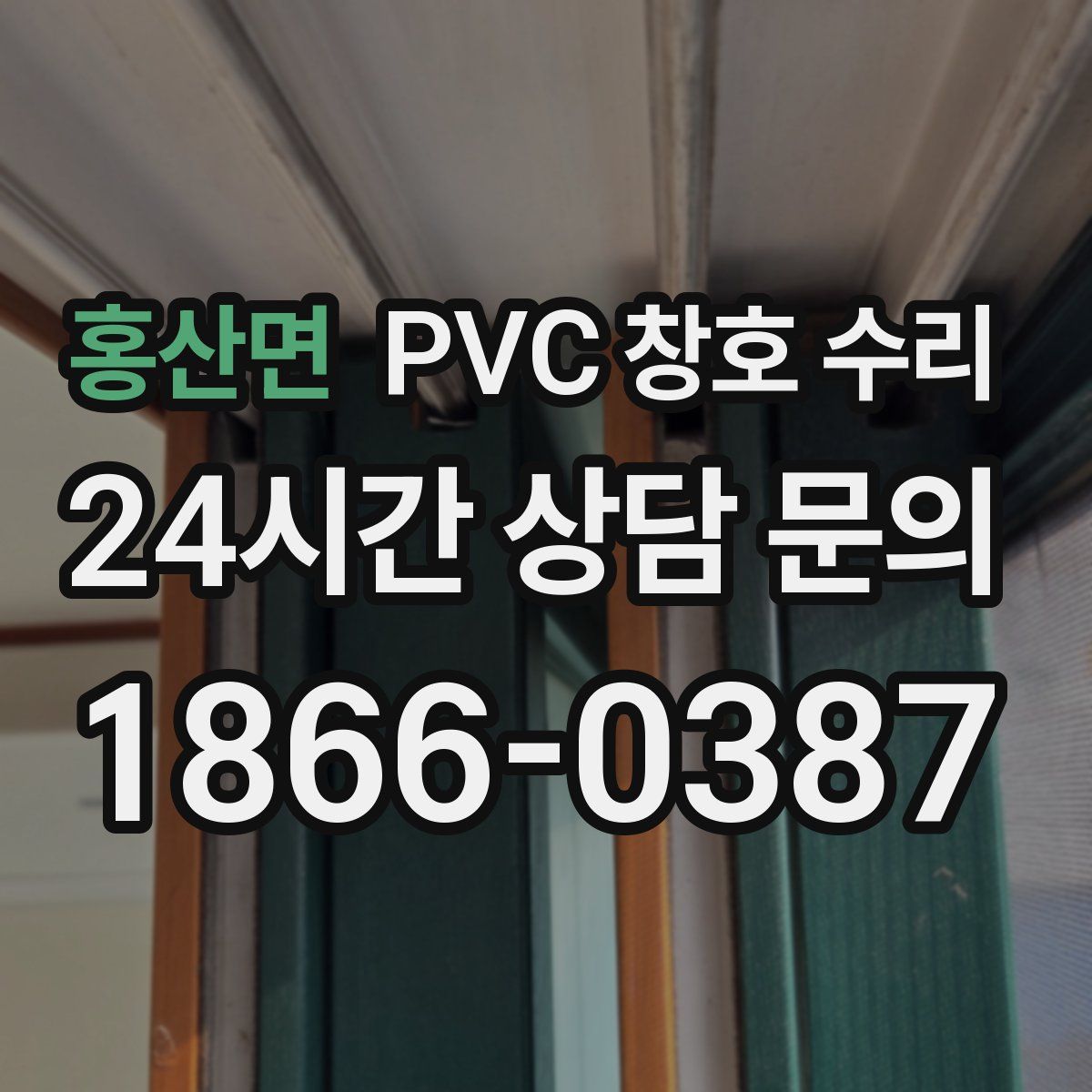 홍산면 PVC 창호 수리
