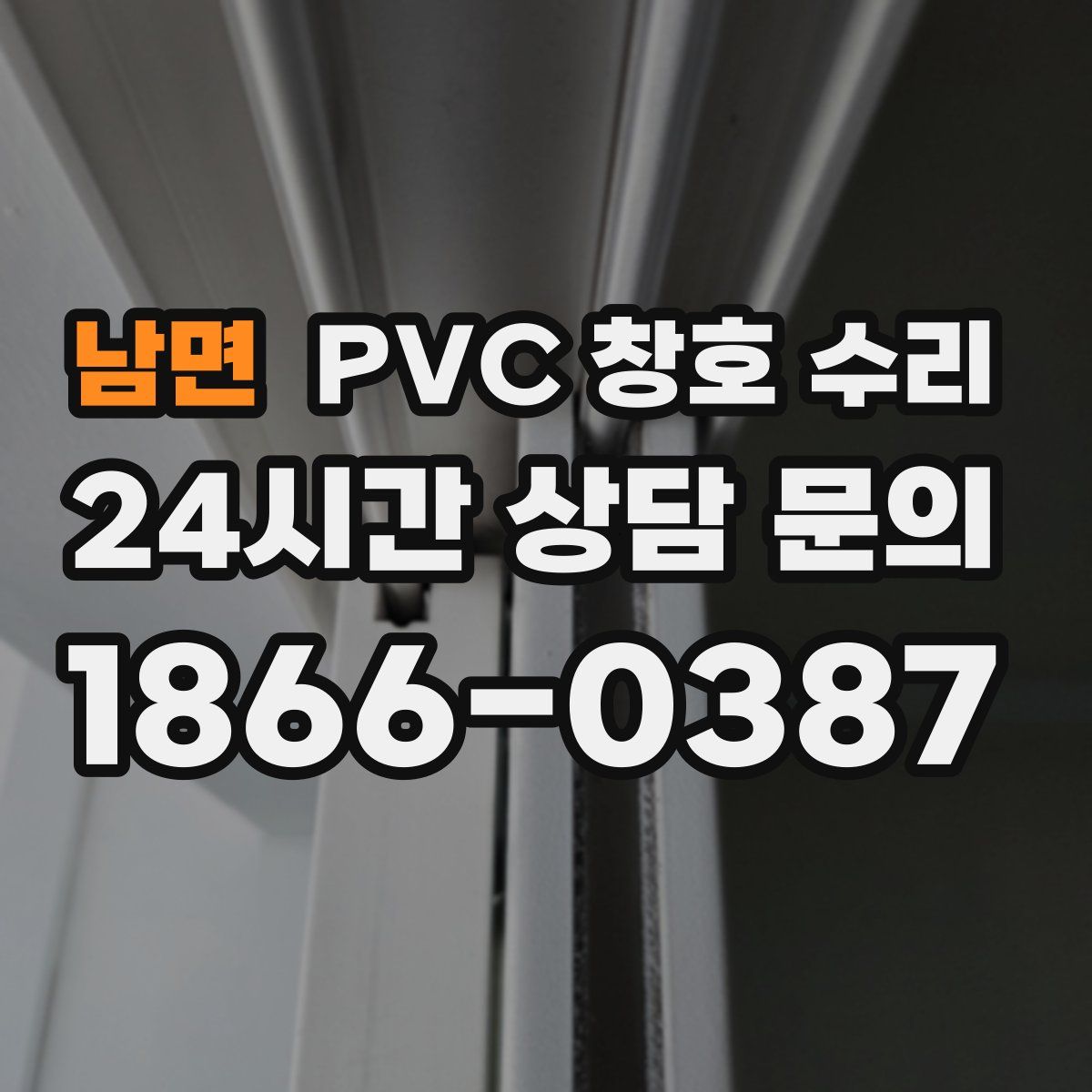 남면 PVC 창호 수리