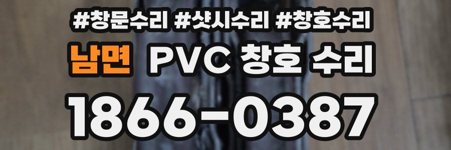 남면 PVC 창호 수리