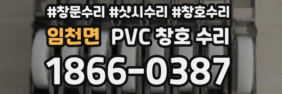임천면 PVC 창호 수리