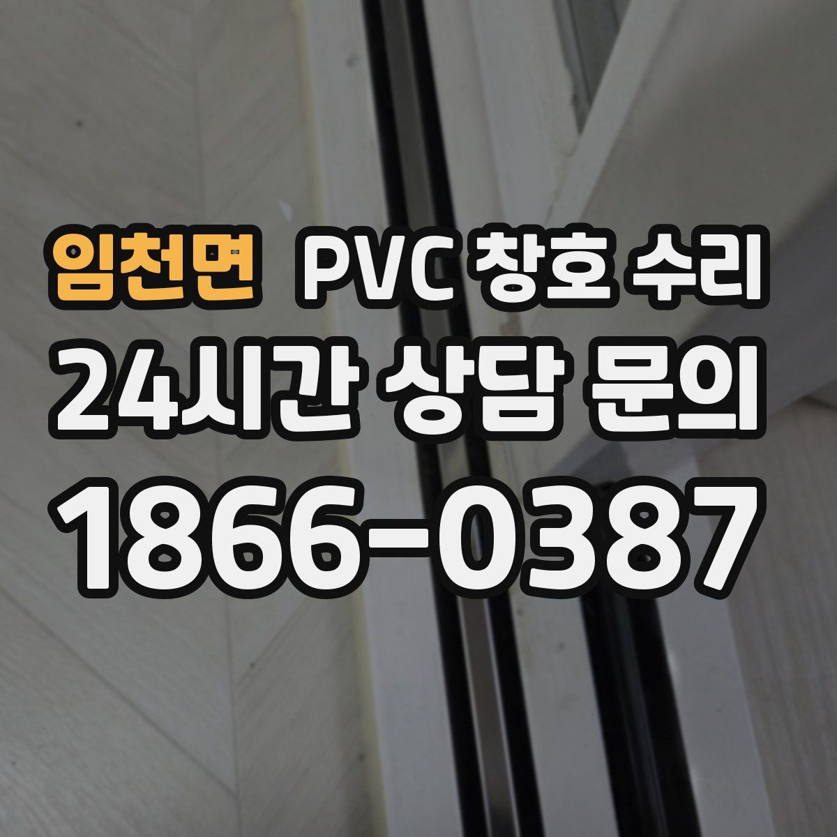 임천면 PVC 창호 수리