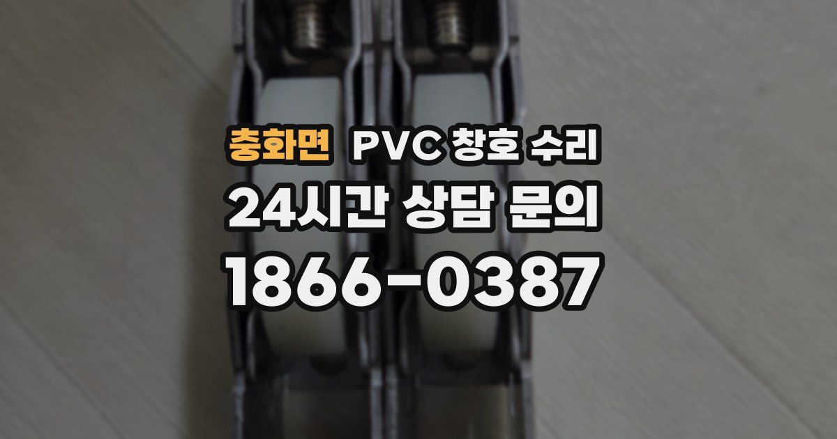 충화면 PVC 창호 수리