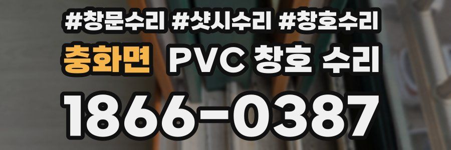 충화면 PVC 창호 수리