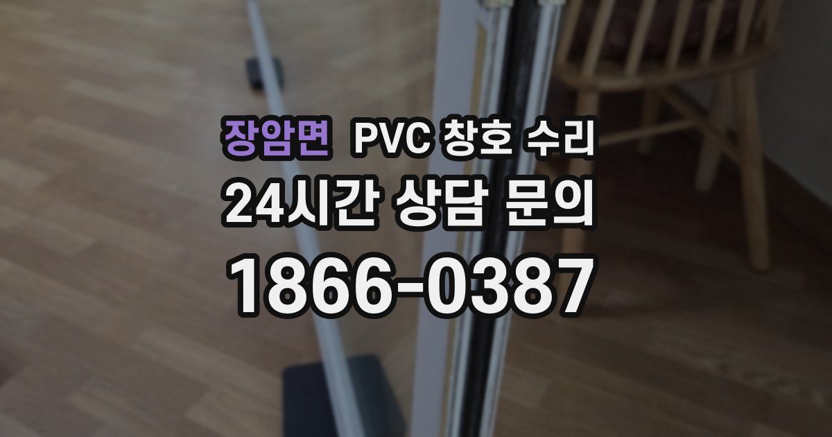 장암면 PVC 창호 수리