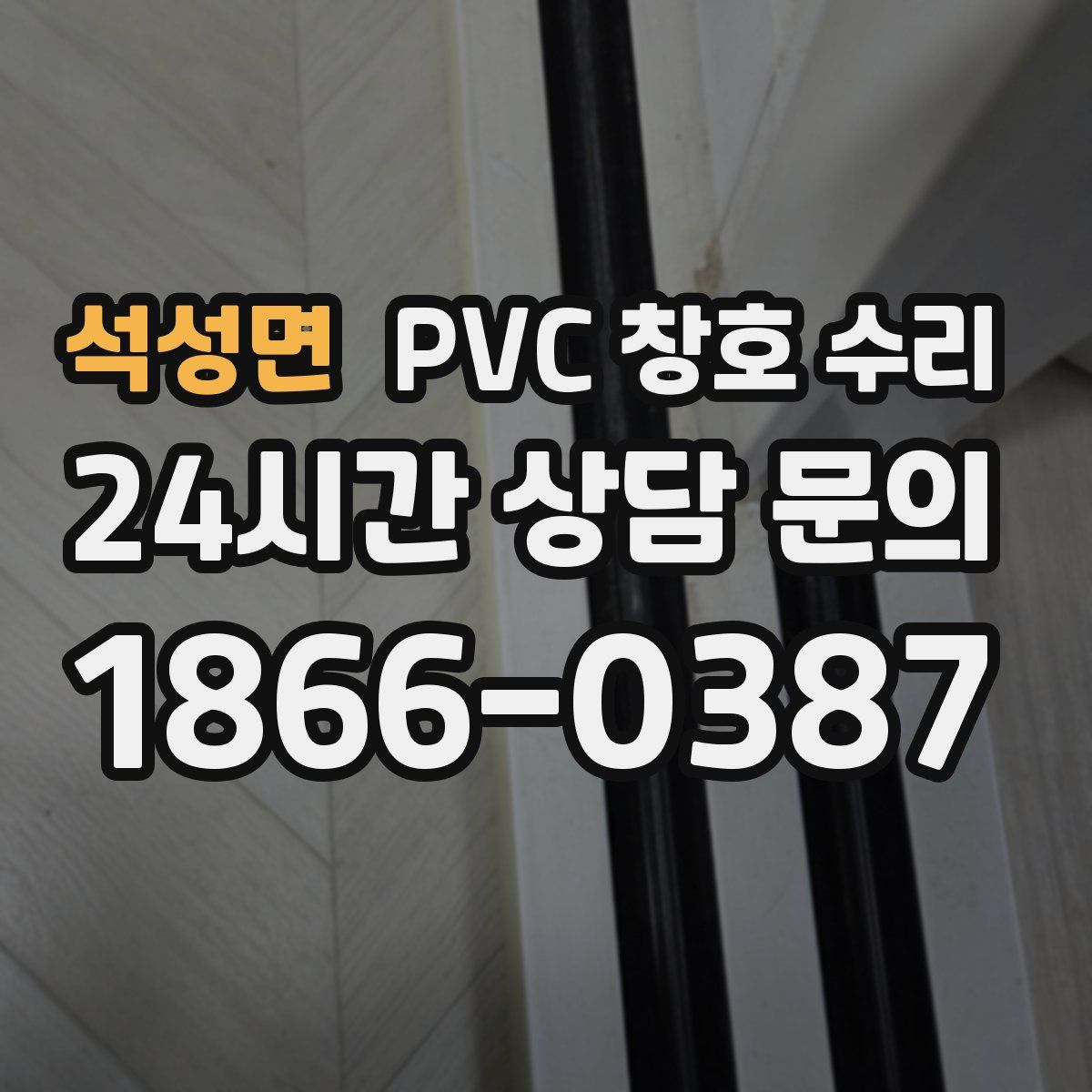 석성면 PVC 창호 수리