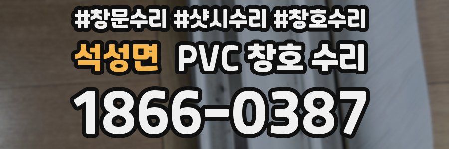 석성면 PVC 창호 수리