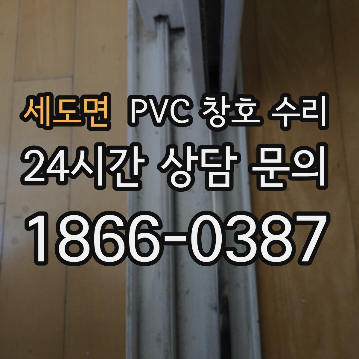 세도면 PVC 창호 수리