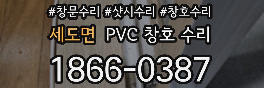세도면 PVC 창호 수리
