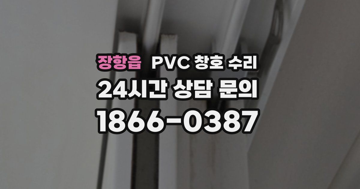 장항읍 PVC 창호 수리