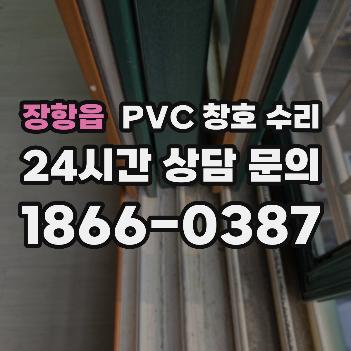 장항읍 PVC 창호 수리