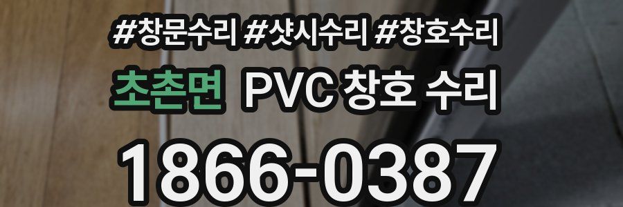 초촌면 PVC 창호 수리