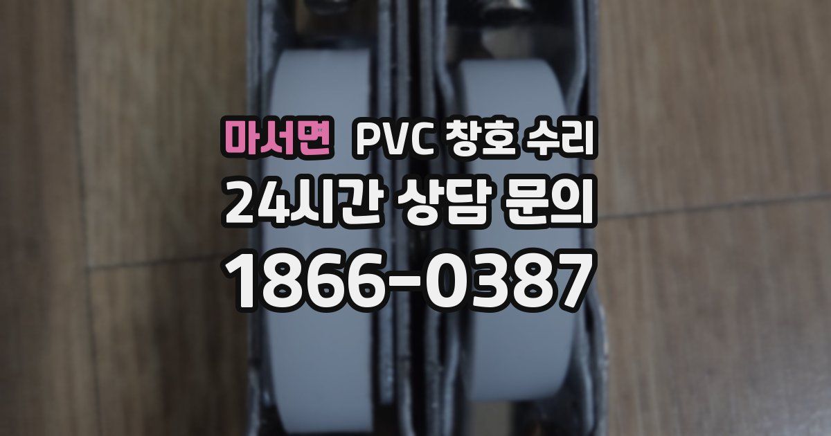 마서면 PVC 창호 수리