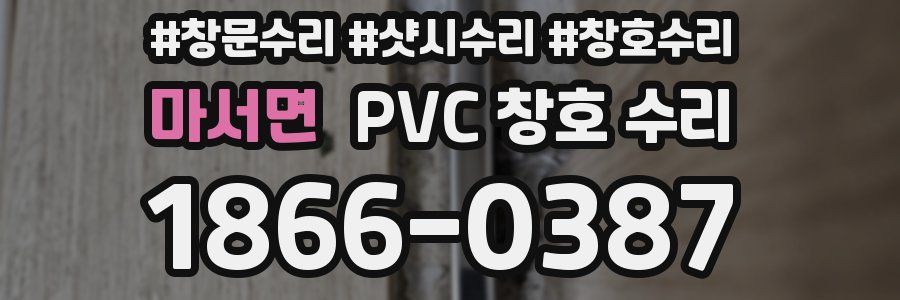 마서면 PVC 창호 수리