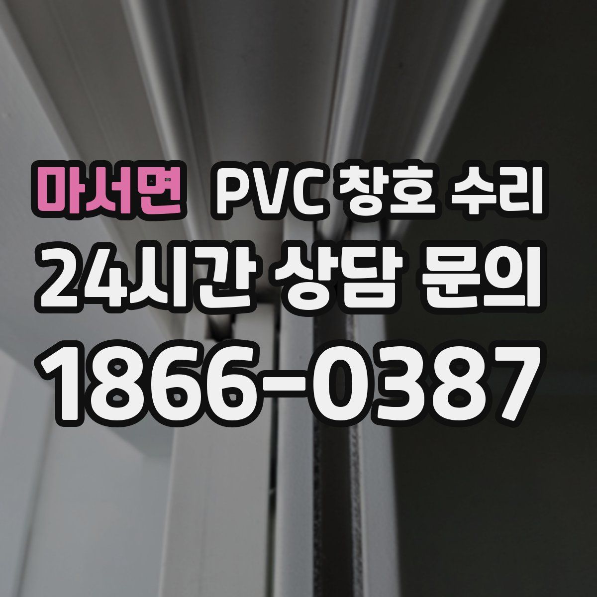 마서면 PVC 창호 수리