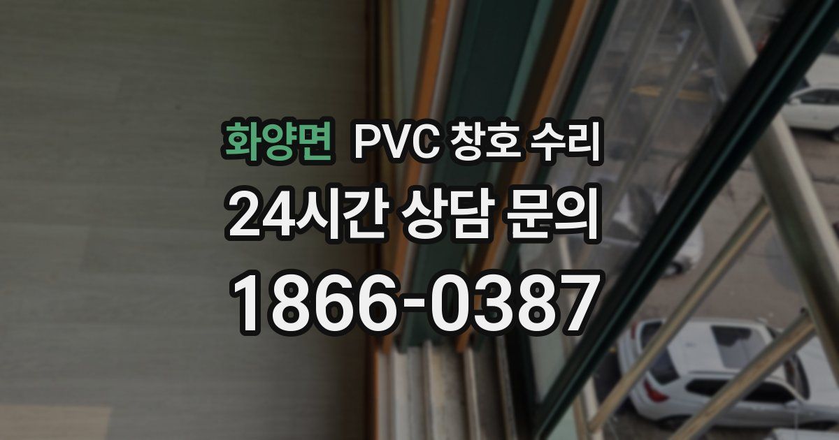 화양면 PVC 창호 수리