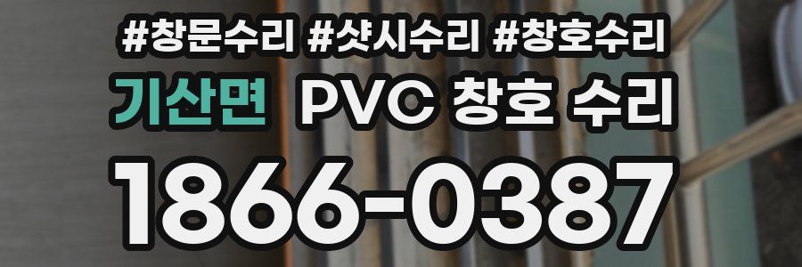 기산면 PVC 창호 수리