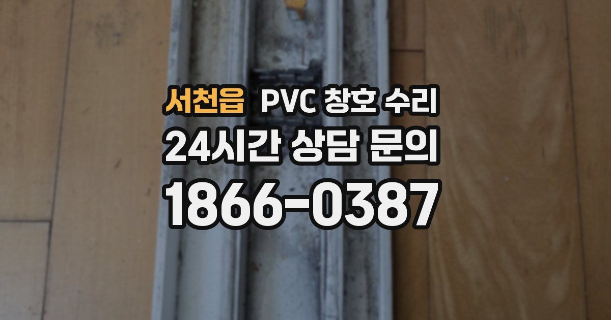 서천읍 PVC 창호 수리