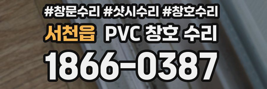 서천읍 PVC 창호 수리