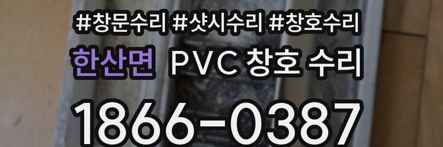 한산면 PVC 창호 수리